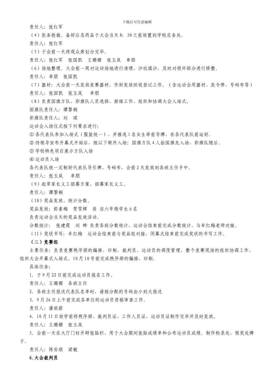 2024年第八届秋季运动会筹备方案_第2页