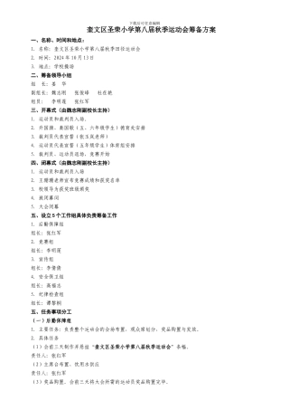 2024年第八届秋季运动会筹备方案
