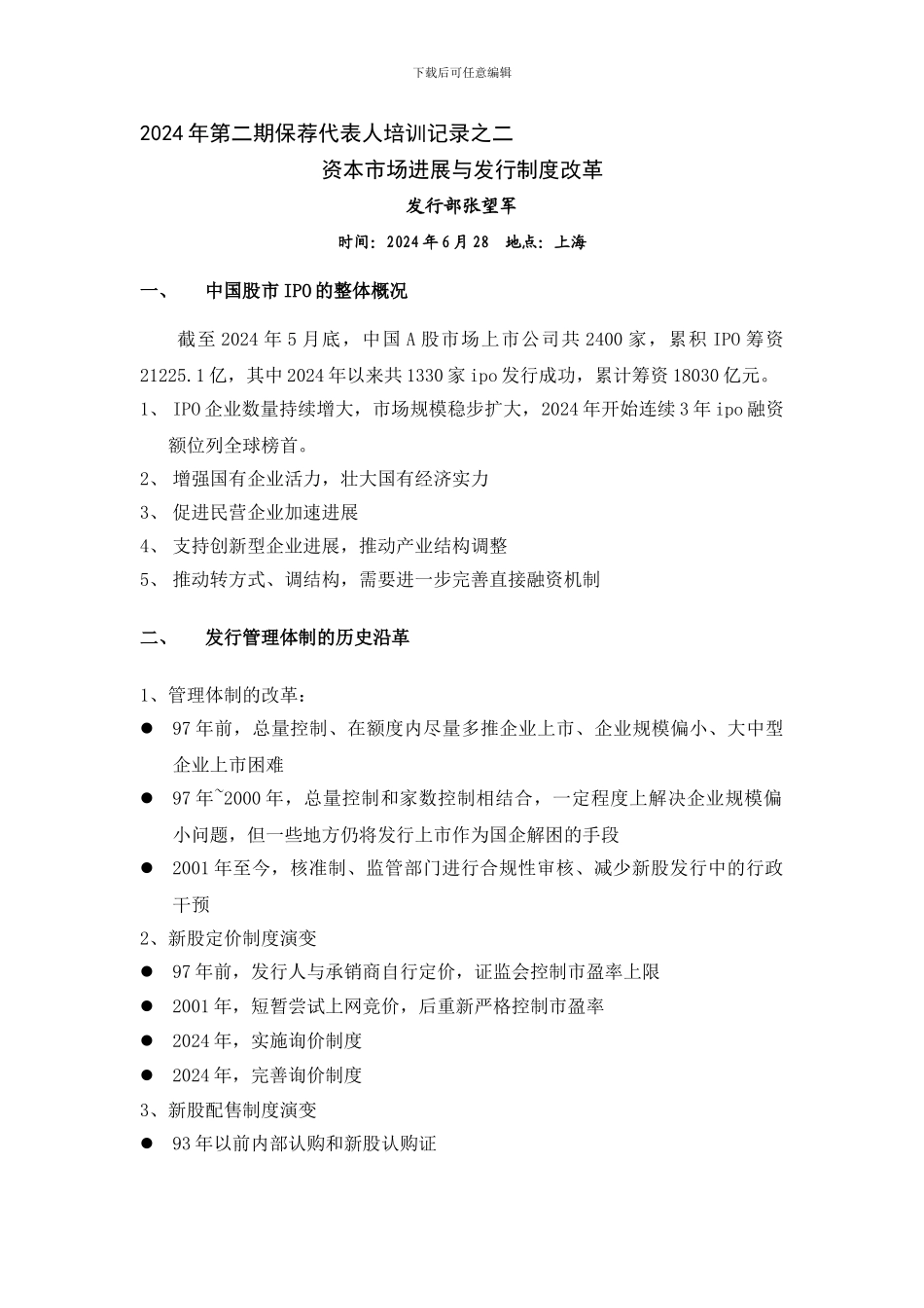 2024年第二期保荐代表人培训记录之二--资本市场发展与新股发行制度改革_第1页