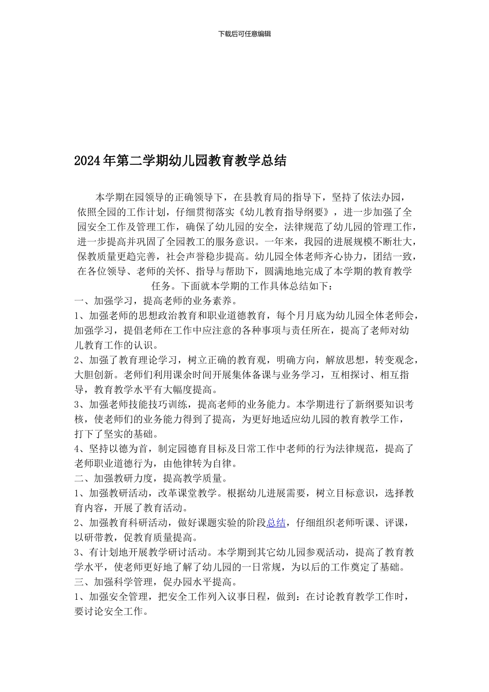 2024年第二学期幼儿园教育教学总结_第1页