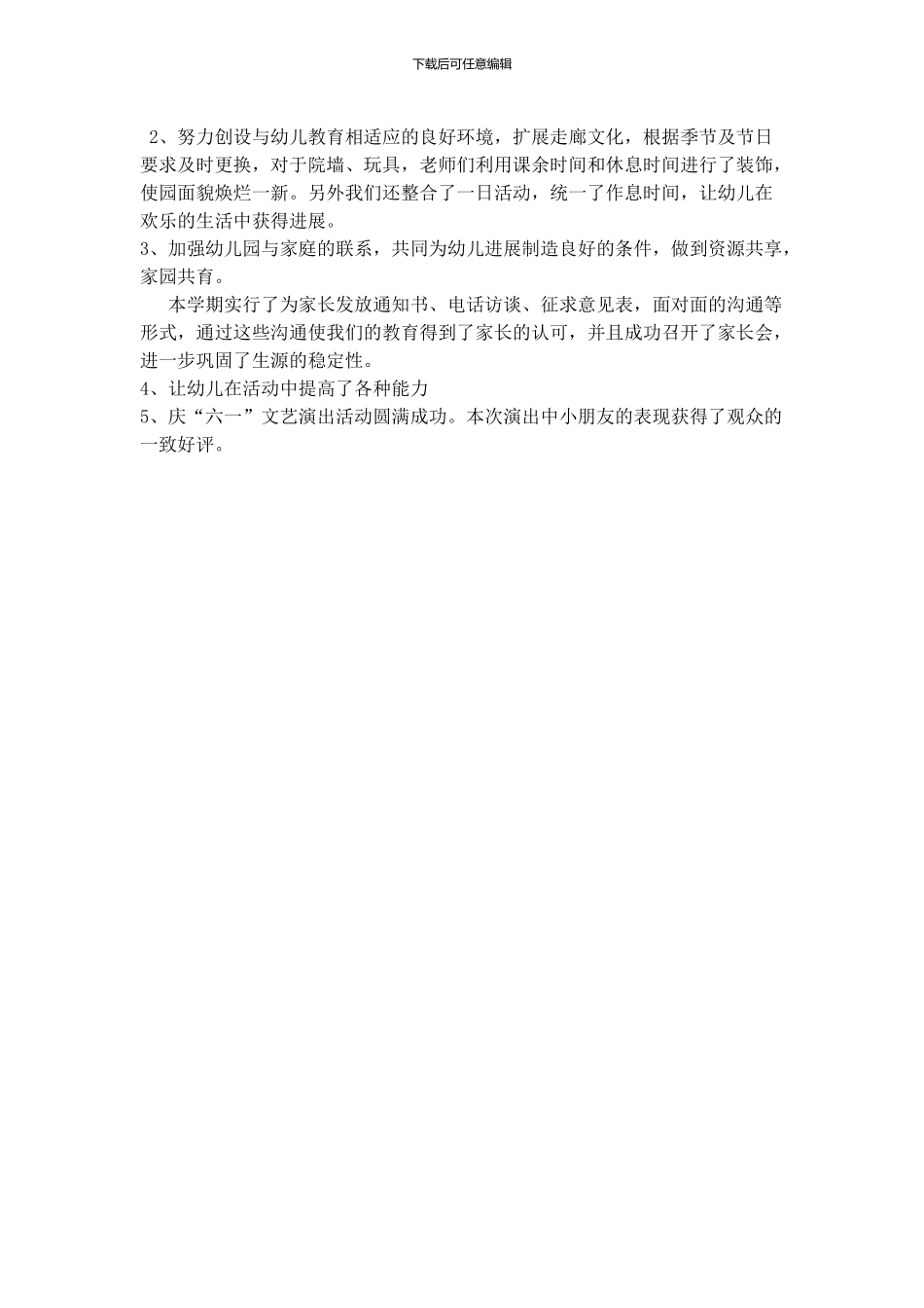 2024年第二学期幼儿园教育教学总结_第2页