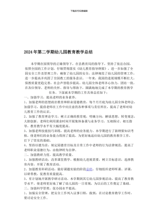 2024年第二学期幼儿园教育教学总结