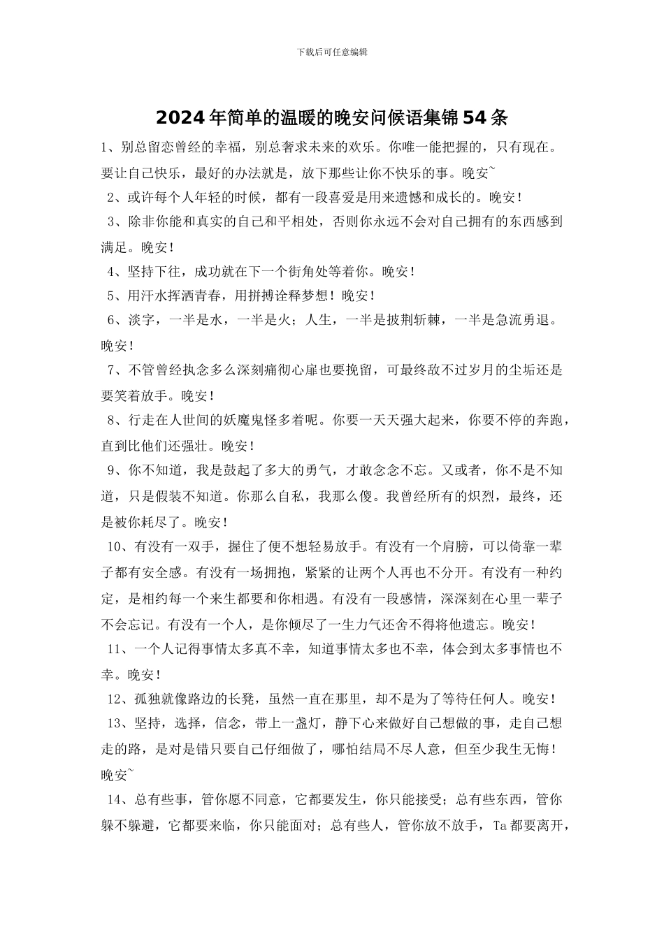 2024年简单的温暖的晚安问候语集锦54条_第1页