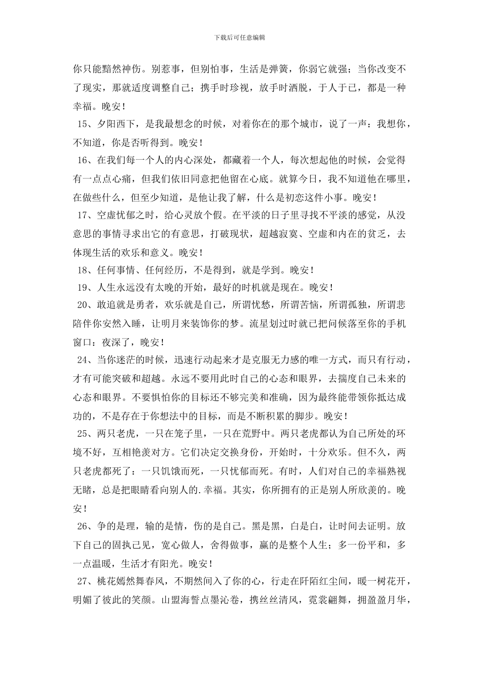 2024年简单的温暖的晚安问候语集锦54条_第2页