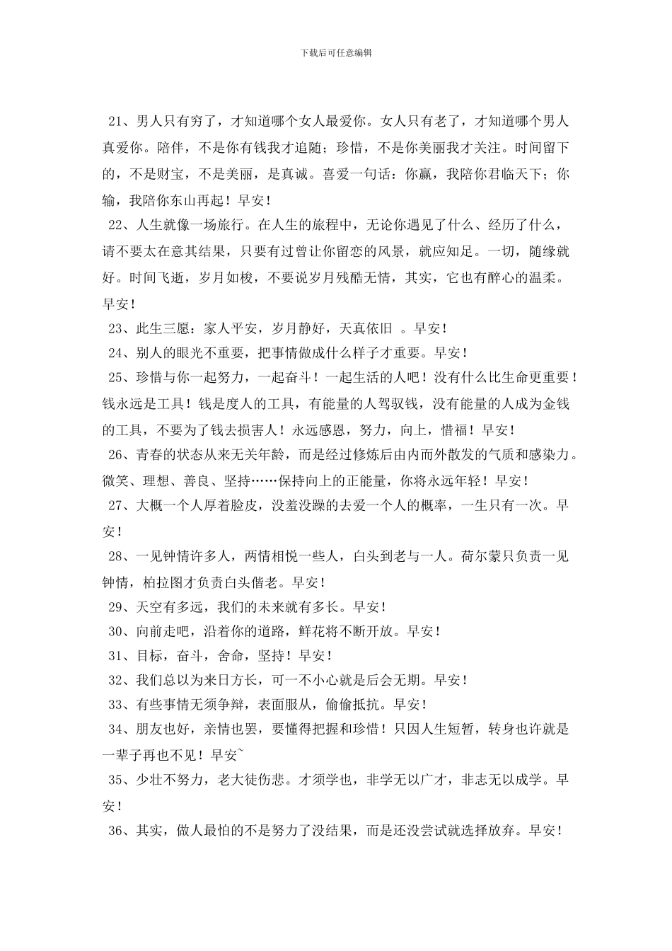 2024年简单的温暖的早安问候语朋友圈锦集38句_第3页