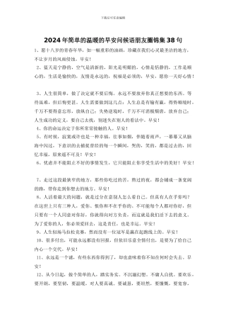 2024年简单的温暖的早安问候语朋友圈锦集38句