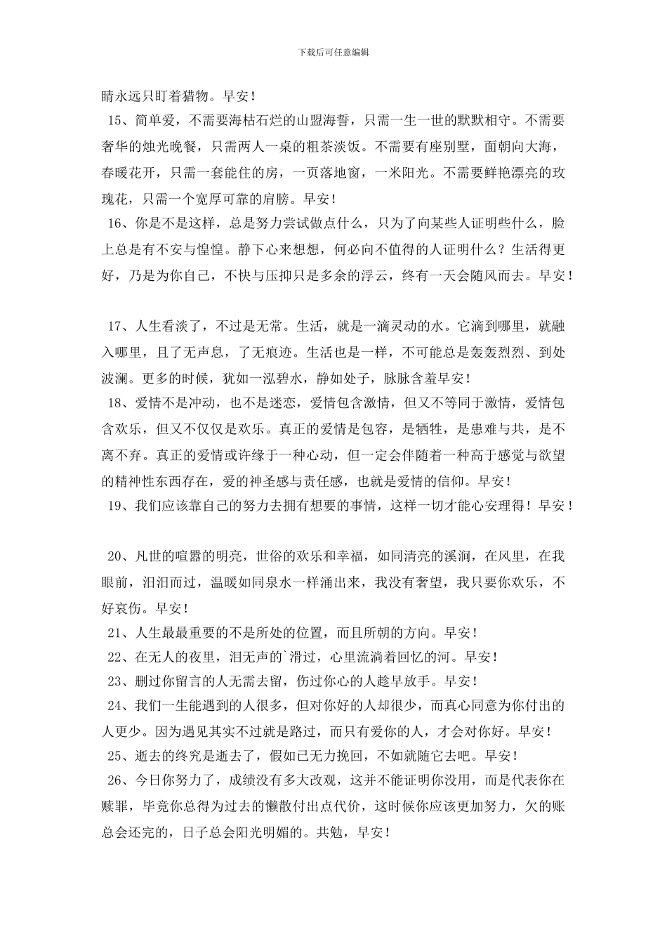 2024年简单的温馨的早安问候语微信汇总33条_第2页
