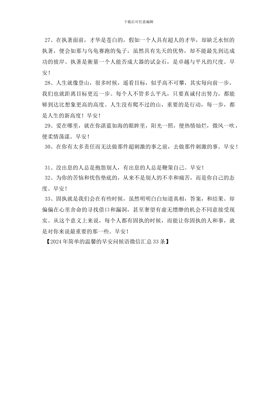 2024年简单的温馨的早安问候语微信汇总33条_第3页