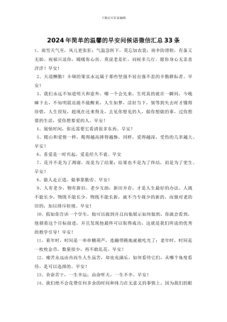 2024年简单的温馨的早安问候语微信汇总33条