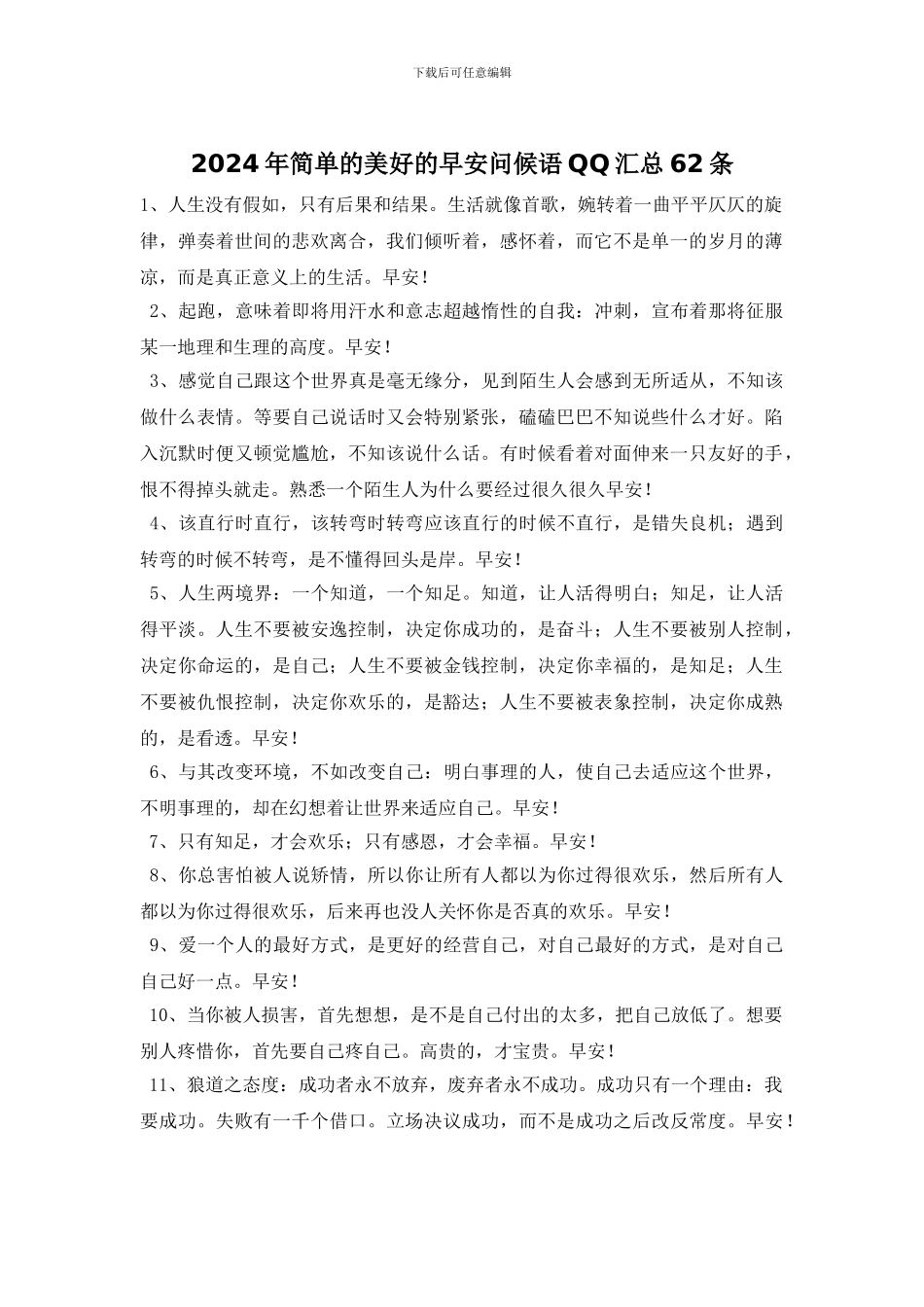 2024年简单的美好的早安问候语QQ汇总62条_第1页