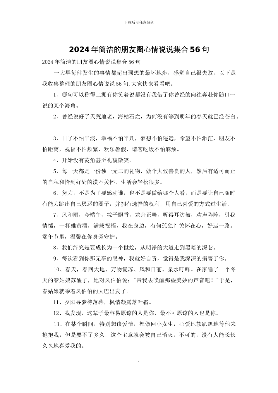 2024年简洁的朋友圈心情说说集合56句_第1页