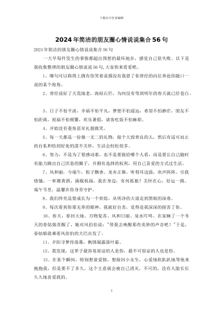 2024年简洁的朋友圈心情说说集合56句