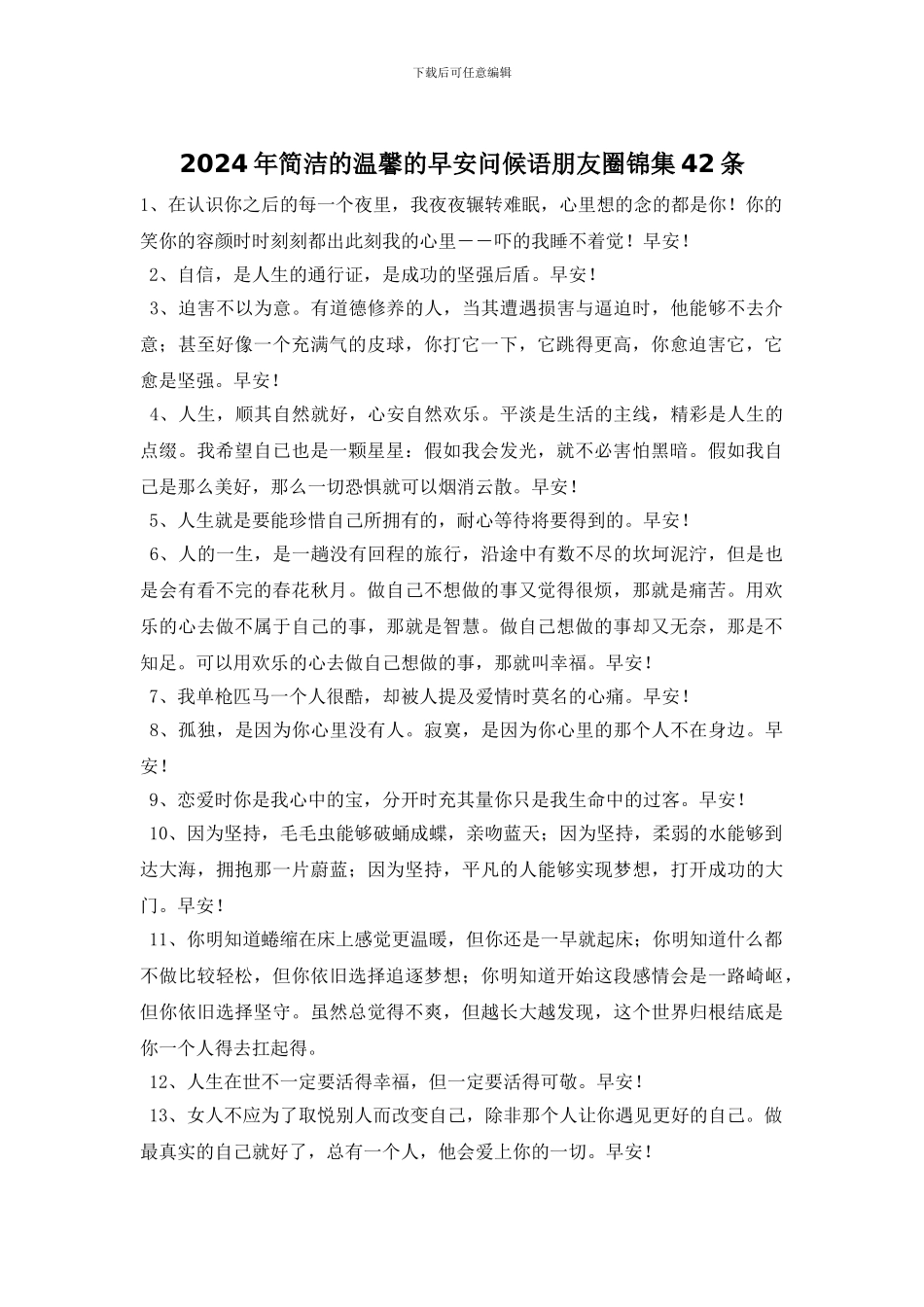 2024年简洁的温馨的早安问候语朋友圈锦集42条_第1页