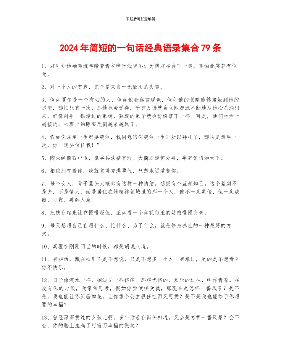 2024年简短的一句话经典语录集合79条_第1页