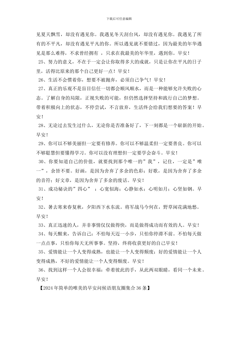 2024年简单的唯美的早安问候语朋友圈集合36条_第3页