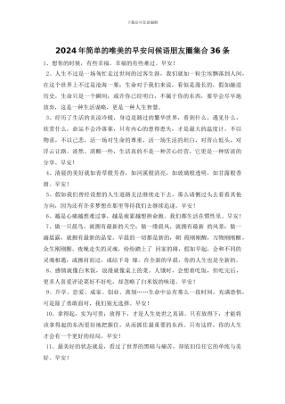 2024年简单的唯美的早安问候语朋友圈集合36条