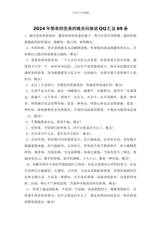 2024年简单的优美的晚安问候语QQ汇总69条