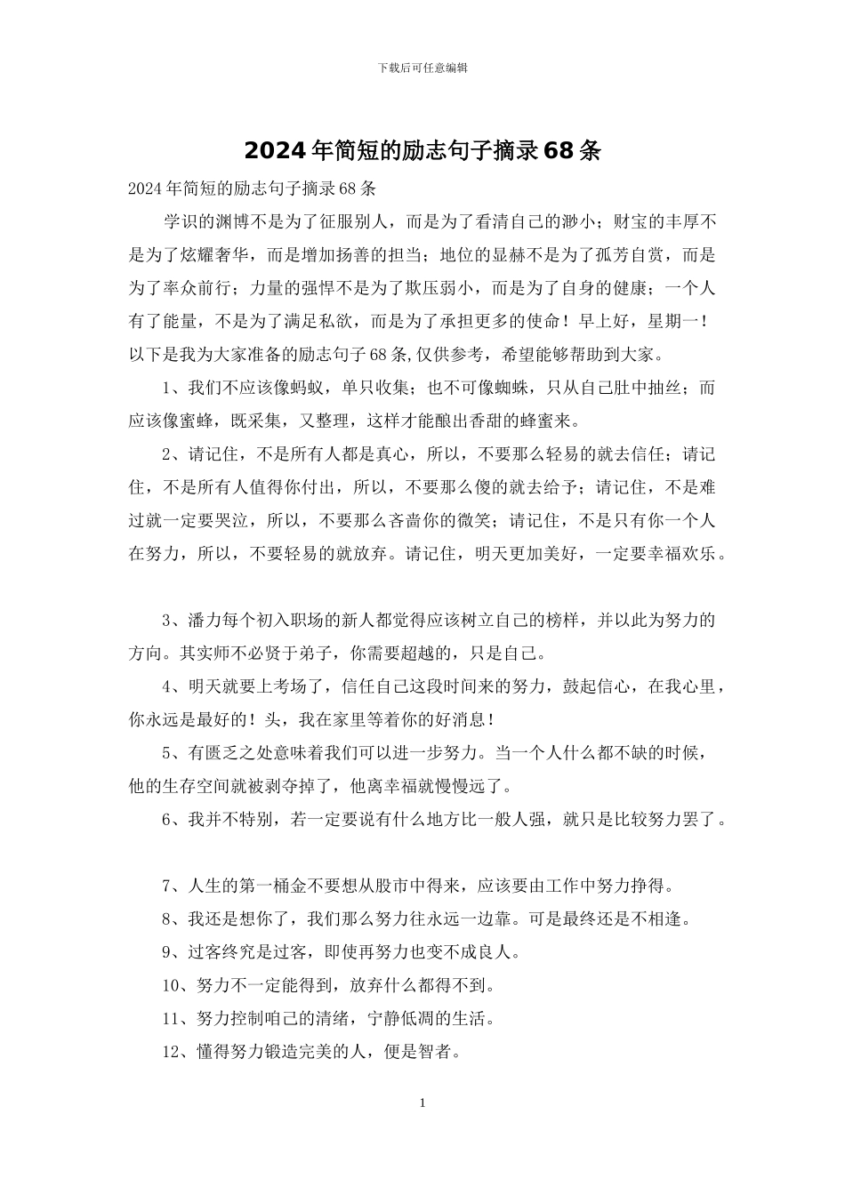 2024年简短的励志句子摘录68条_第1页