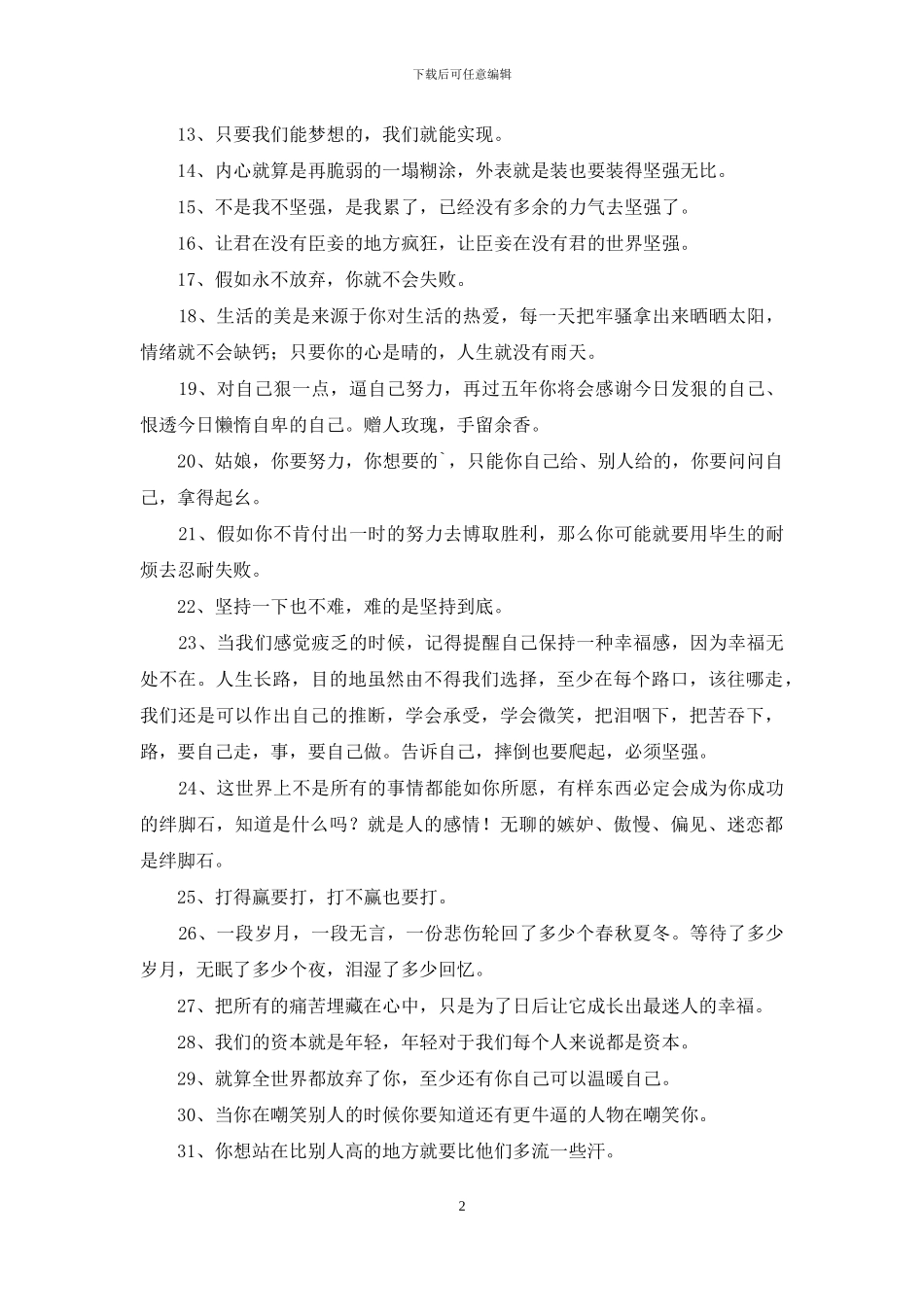 2024年简短的励志句子摘录68条_第2页