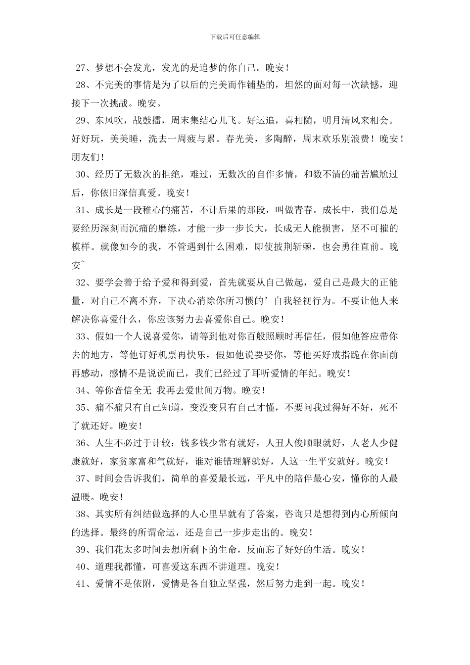 2024年简短的优美的晚安问候语集锦81句_第3页