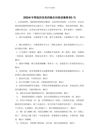 2024年简短的优美的晚安问候语集锦81句