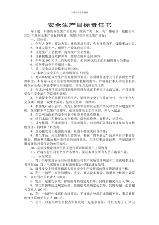 2024年管理人员安全生产目标责任书