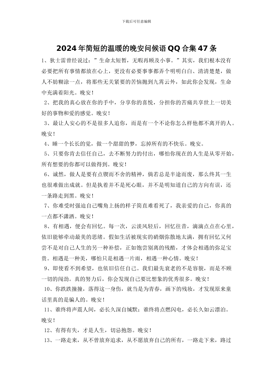 2024年简短的温暖的晚安问候语QQ合集47条_第1页