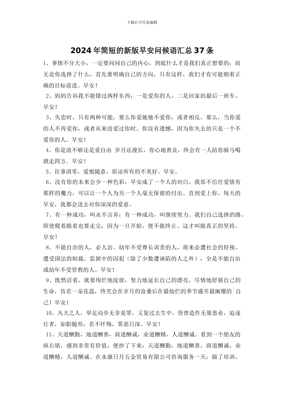 2024年简短的新版早安问候语汇总37条_第1页