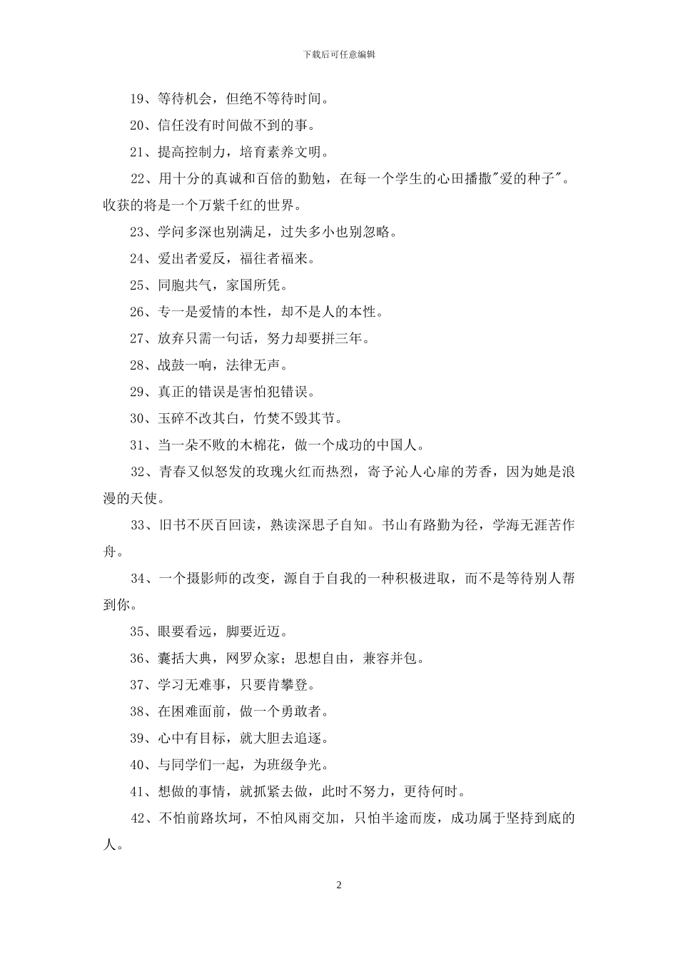 2024年简洁的人生励志座右铭汇总96条_第2页