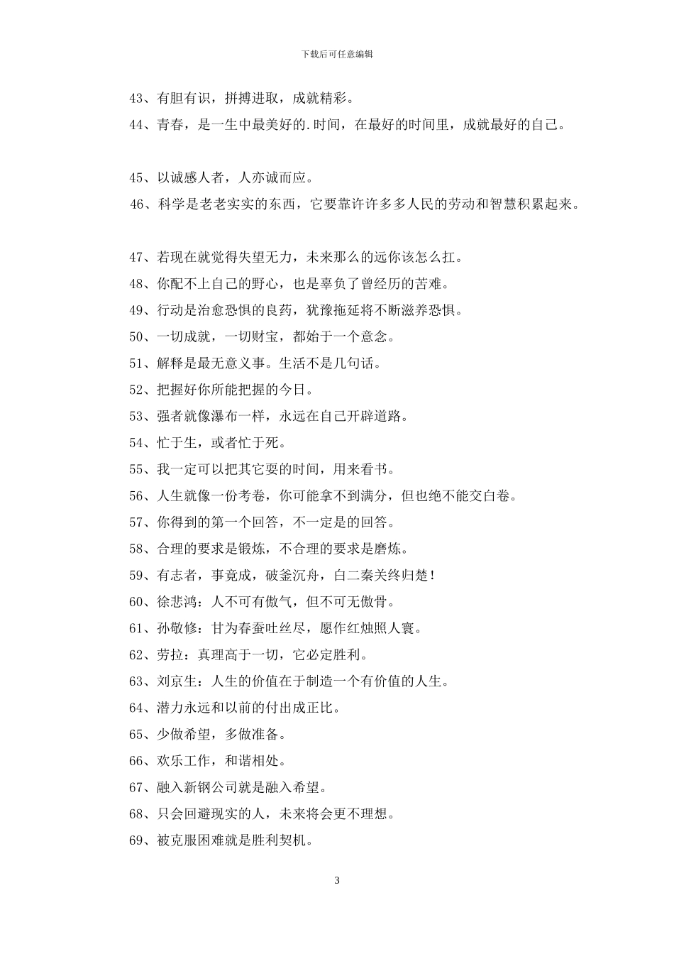 2024年简洁的人生励志座右铭汇总96条_第3页