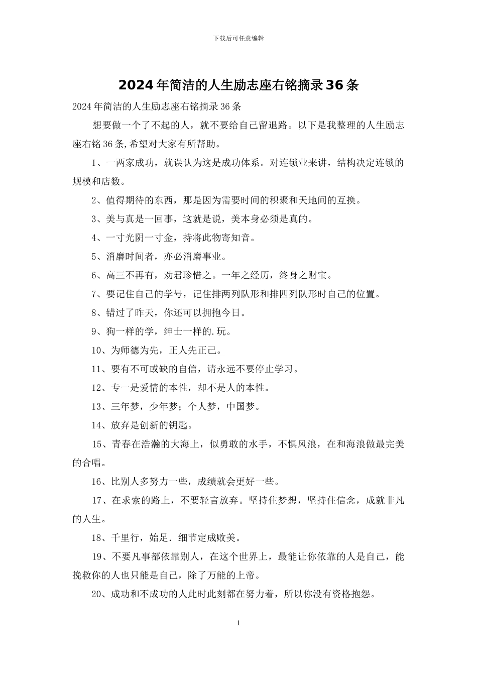 2024年简洁的人生励志座右铭摘录36条_第1页