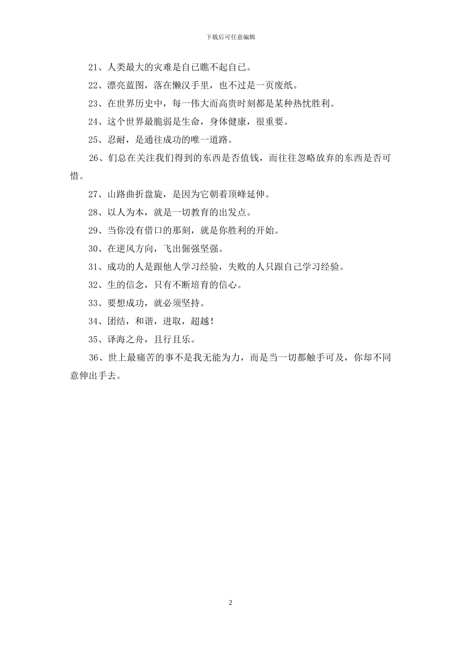 2024年简洁的人生励志座右铭摘录36条_第2页