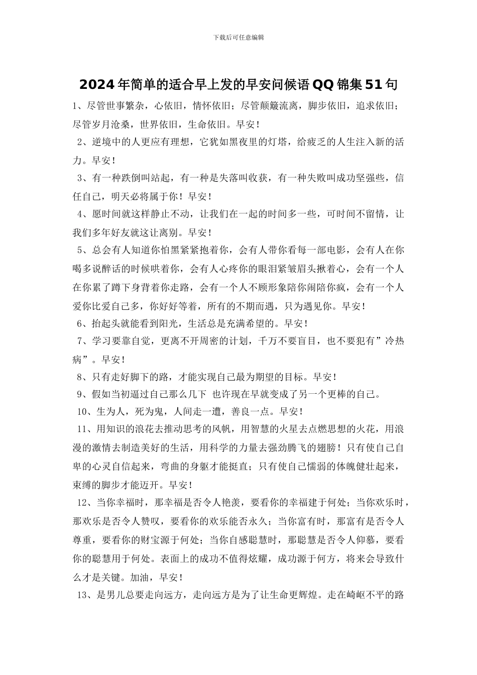 2024年简单的适合早上发的早安问候语QQ锦集51句_第1页