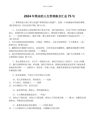 2024年简洁的人生哲理格言汇总75句