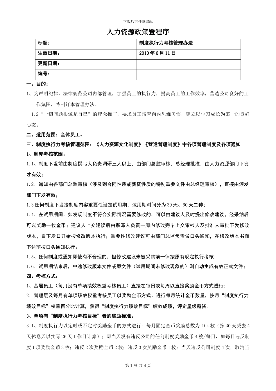 2024年管理制度执行力考核管理办法20240610_第1页