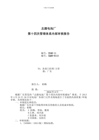 2024年管理体系内审报告