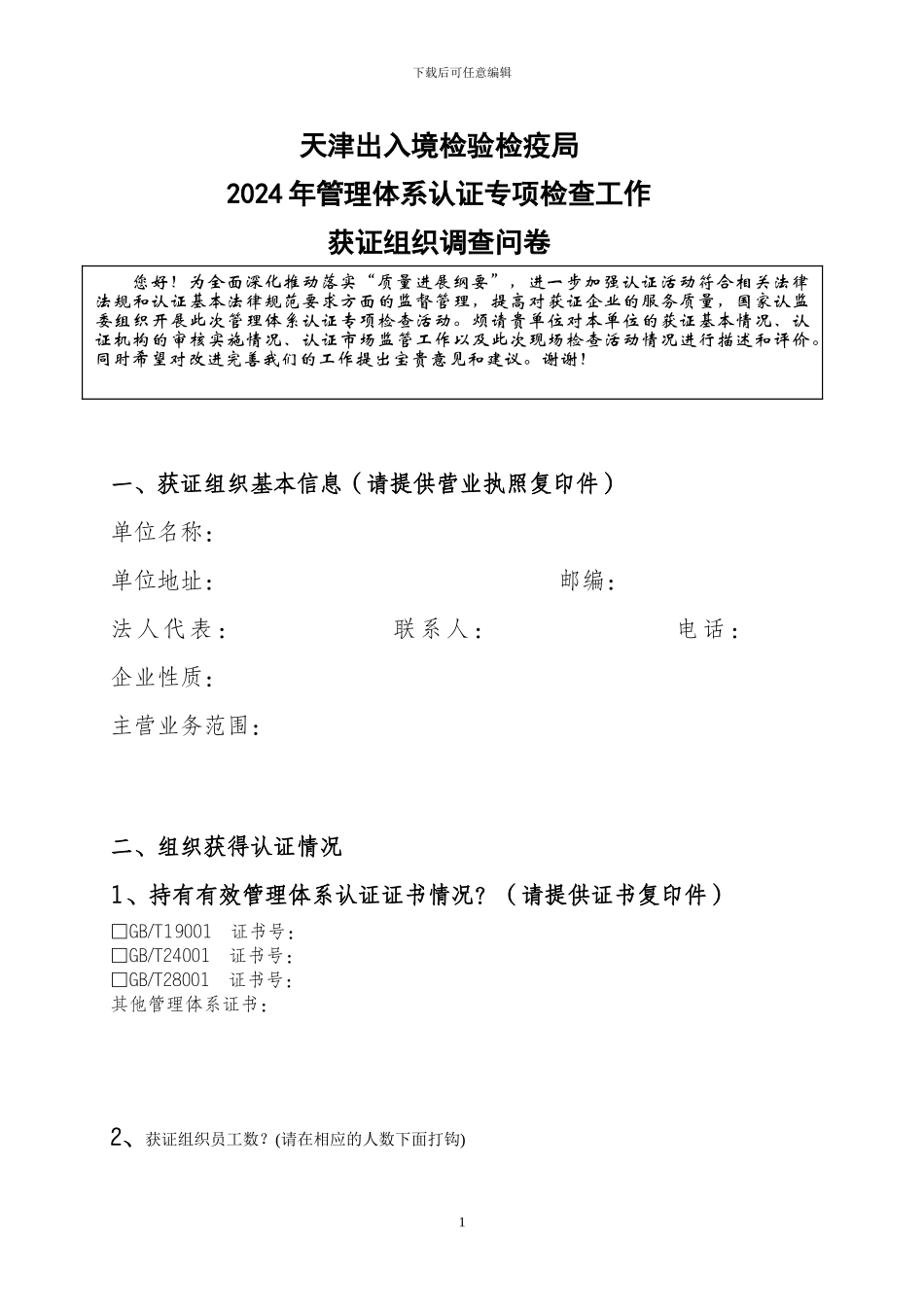 2024年管理体系认证专项检查工作获证组织调查问卷_第1页