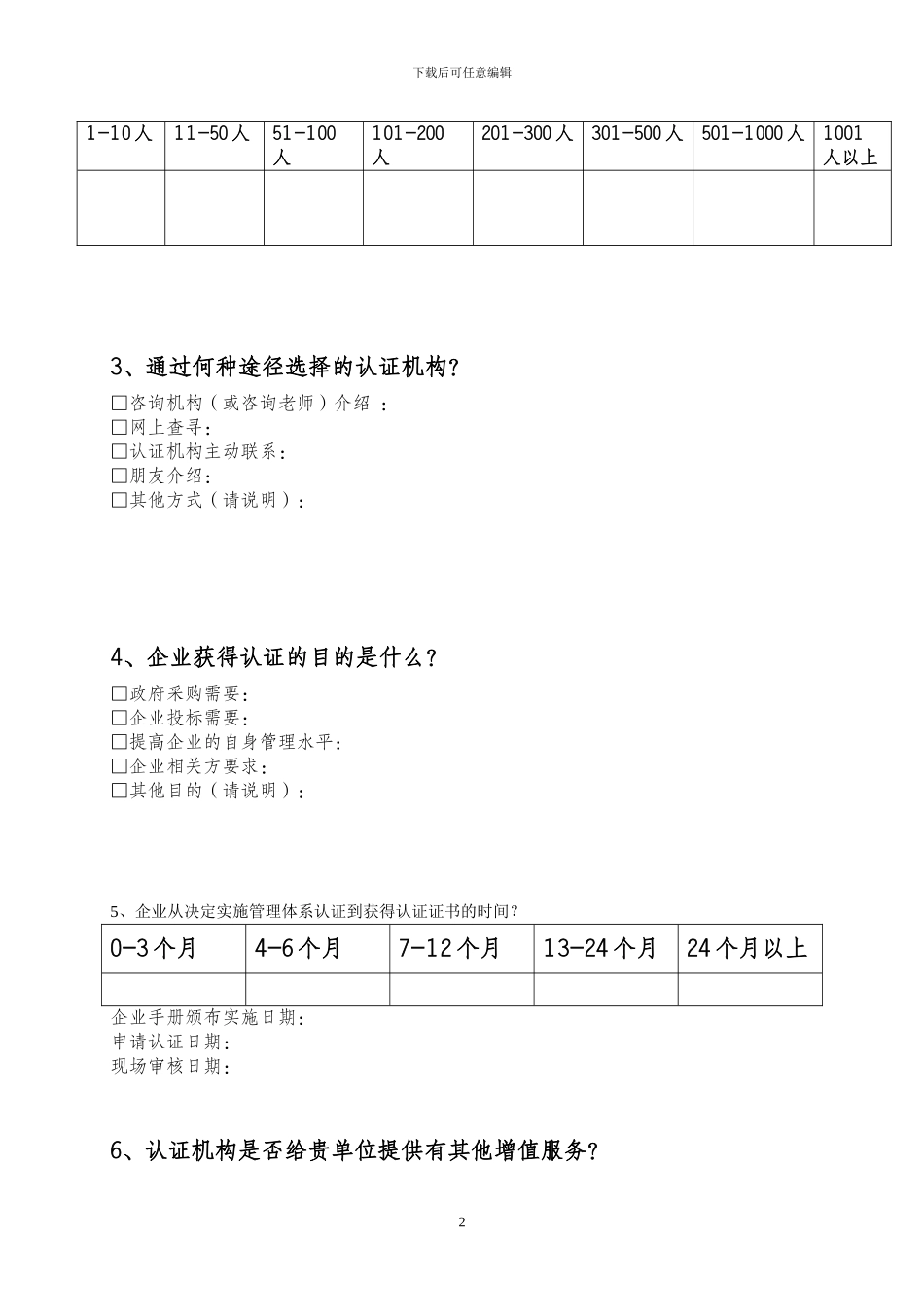 2024年管理体系认证专项检查工作获证组织调查问卷_第2页