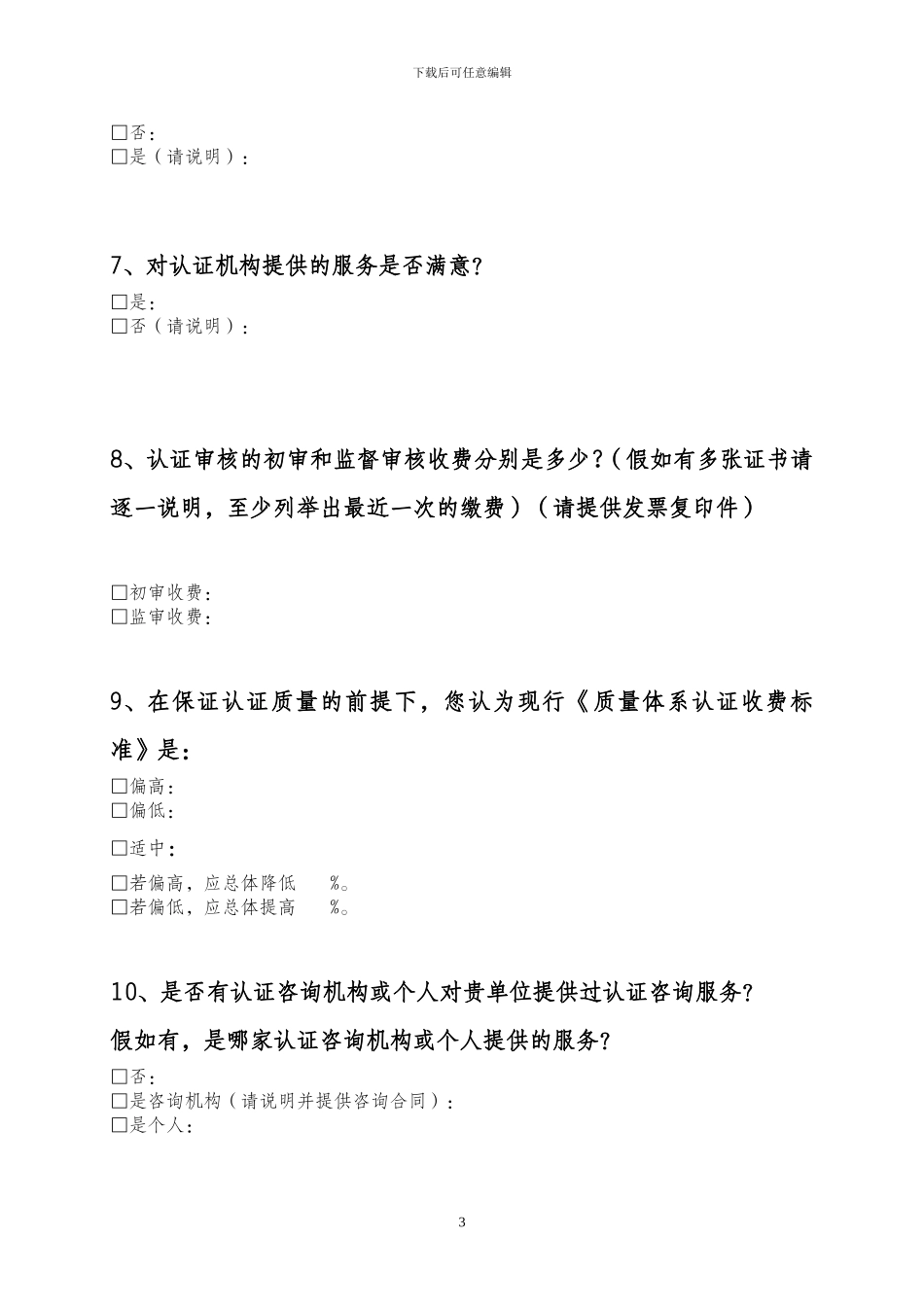 2024年管理体系认证专项检查工作获证组织调查问卷_第3页