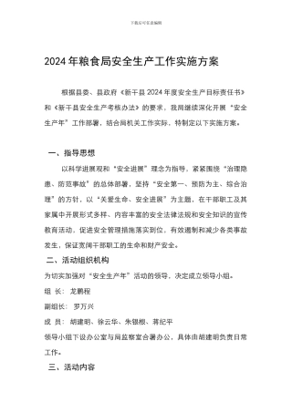 2024年粮食局安全生产工作实施方案