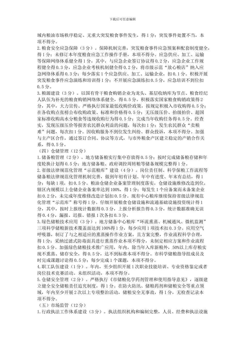 2024年粮食工作目标考核方案_第2页