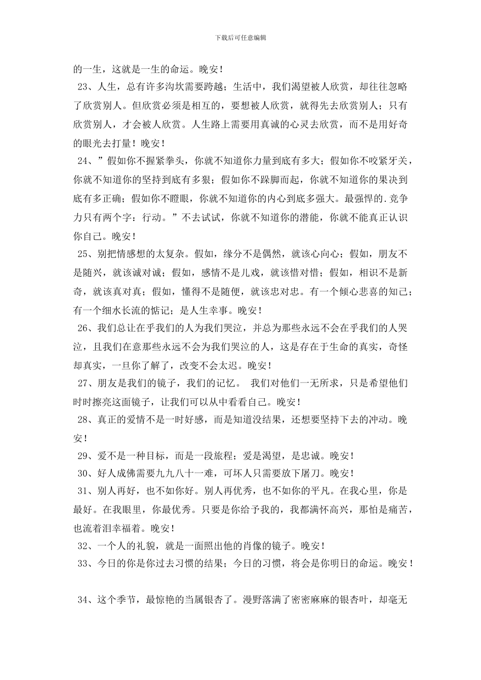 2024年简短的美好的晚安问候语大集合51句_第3页