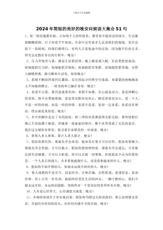2024年简短的美好的晚安问候语大集合51句