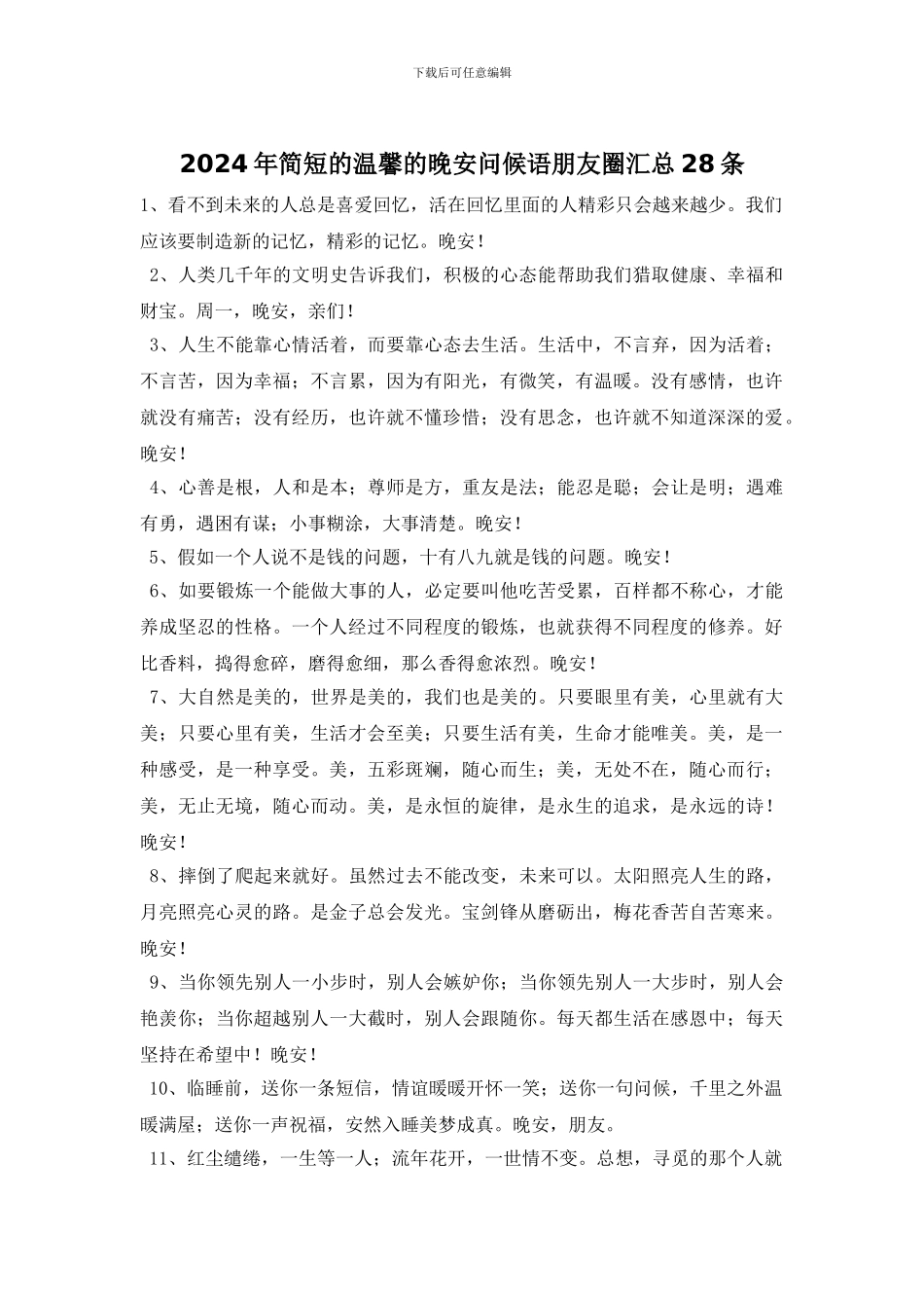 2024年简短的温馨的晚安问候语朋友圈汇总28条_第1页