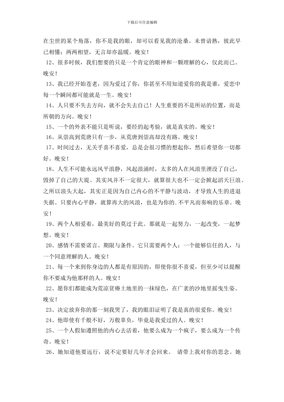 2024年简短的温馨的晚安问候语朋友圈汇总28条_第2页