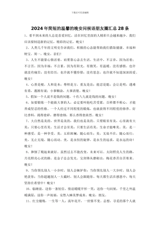 2024年简短的温馨的晚安问候语朋友圈汇总28条