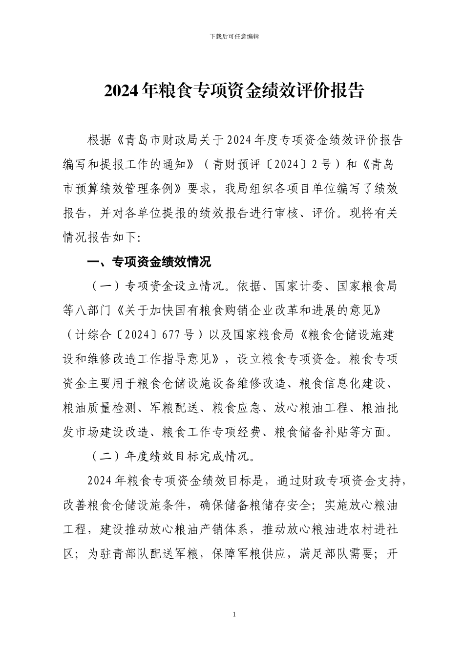 2024年粮食专项资金绩效评价报告_第1页