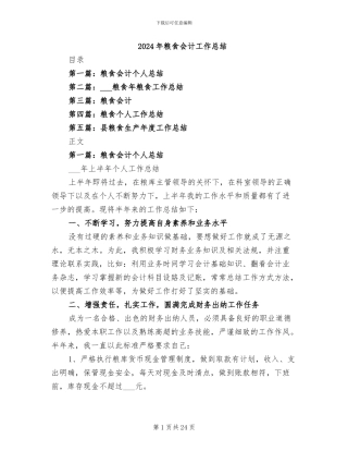 2024年粮食会计工作总结
