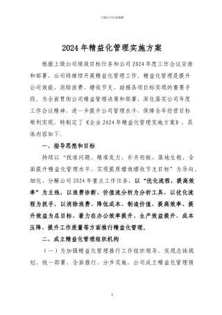 2024年精益化管理实施方案