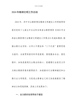 2024年精神文明工作总结